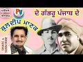 Download Lagu Legend KULDIP MANAK : Album -- DO GABHRU PUNJAB DE , Bhagat Singh \u0026 Udham Singh-- SHARE \u0026 SUBSCRIBE