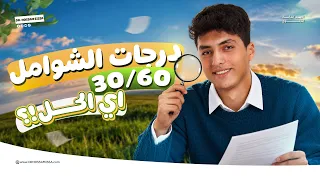 حل مشكلة درجات الشوامل بعد الفيديو مش هتجيب درجات وحشة تاني !