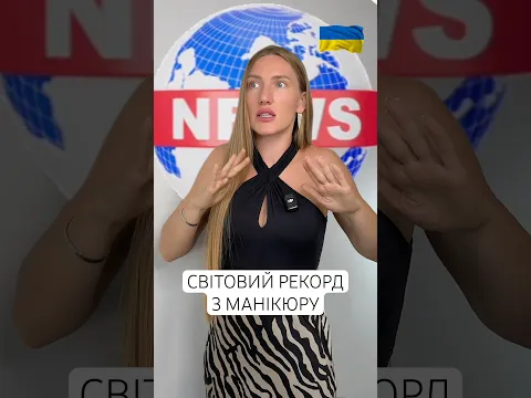 СВІТЛВИЙ РЕКОРД З МАНІКЮРУ В УКРАЇНІ 🔥