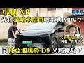 Download Lagu 小鵬 X9 先係最適合家庭用嘅電動 MPV？！同比亞迪騰勢 D9 又點揀好？ft. 《大家車言論》同你分析！｜拍車男