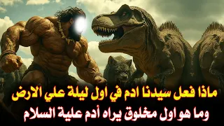 كيف كانت أول ليلة لسيدنا أدم علي الارض وما هو أول مخلوق يراه ولماذا ظل يبكي حتي نزل اليه جبريل 
