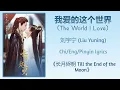 Lagu 我爱的这个世界 (The World I Love) - 刘宇宁 (Liu Yuning)《长月烬明 Till the End of the Moon》Chi/Eng/Pinyin lyrics