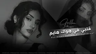 قلبي في هواك هايم مغربي طرب 2025 معزوفات تيك توك مطلوبه اكثر شيء 