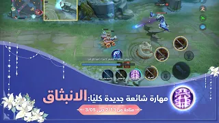مهارة مشتركة جديدة   انبثاق دندنها