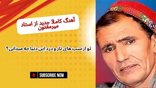 تو از شب های تار و درد این دنیا چه میدانی Mir Maftoon Badakhshan استاد میرمفتون 