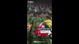 لا جيش لليابان بقرار أميركي 
