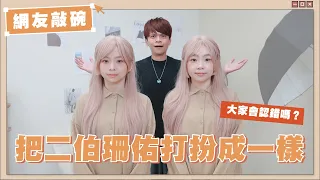 【網友敲碗#12】把二伯珊佑打扮成一模一樣！大家會認錯嗎？