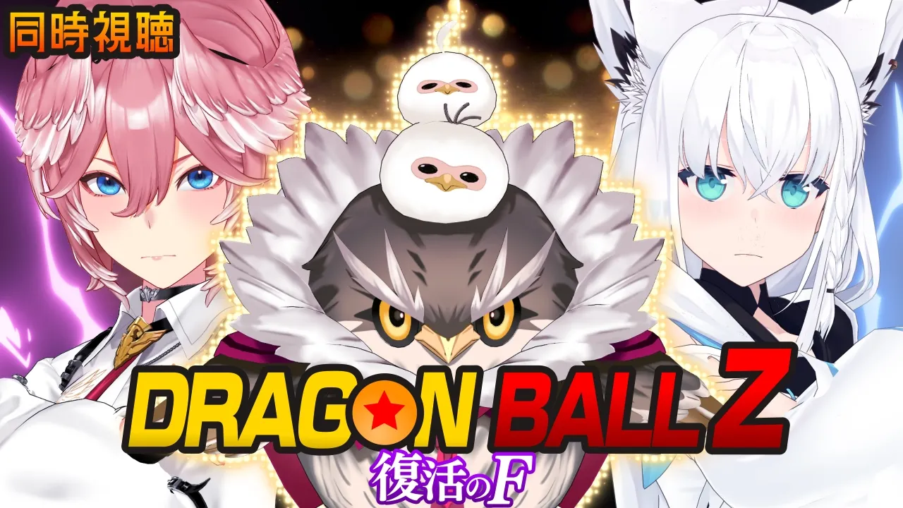 【 同時視聴/Watchalong 】『ドラゴンボールZ 復活の「F」』視聴会。【白上フブキ/鷹嶺ルイ/ホロライブ】
