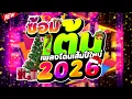 Lagu #แดนซ์ฮิตในTIKTOK ★ซ้อมเต้น เพลงโดนเส้นปีใหม่ 2026★ #เบสแน่น #โคตรตื๊ด 🔥 | DJ PP THAILAND REMIX