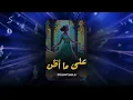 Asma Lmnawar - Ala ma Aden | أسما لمنور - على ما أظن  -- Remix (Cover)
