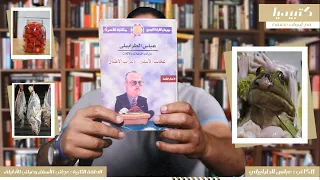 كتبيديا الحلقة الثانية عجائب الأسفار وغرائب الأطباق للكاتب عباس الطرابيلي Kotopedia 