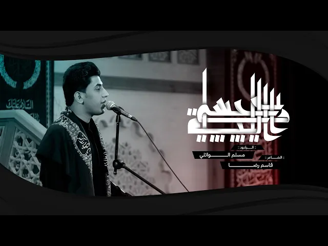 ⁣رايح حبيبي الليلة | ملا مسلم الوائلي | محرم ١٤٤٥ هـ