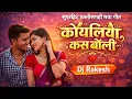 Lagu कोयलिया कस बोली 2.0 ❤️ | New CG 2.0 Romantic Song | DJ Rakesh DMT | Superhit Chhattisgarhi Maya Geet