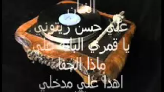 الفنان علي حسن زيتوني ياقمر البانه على ماذا الجفا 