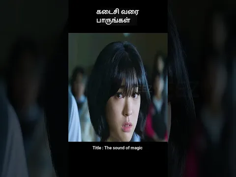 கடைசி வரை பாருங்கள் | movie explained in 1 minute | movie explained in tamil | #shorts