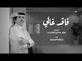 عبدالله الصخابرة | فاقد غالي ( حصرياً ) 2026