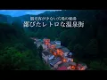 Download Lagu Een verrassend onbekende warmwaterbronstad in Japan met weinig toeristen.