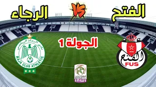 مباراة الرجاء الرياضي ضد الفتح الرباطي في الجولة 1 من الدوري المغربي 2025 