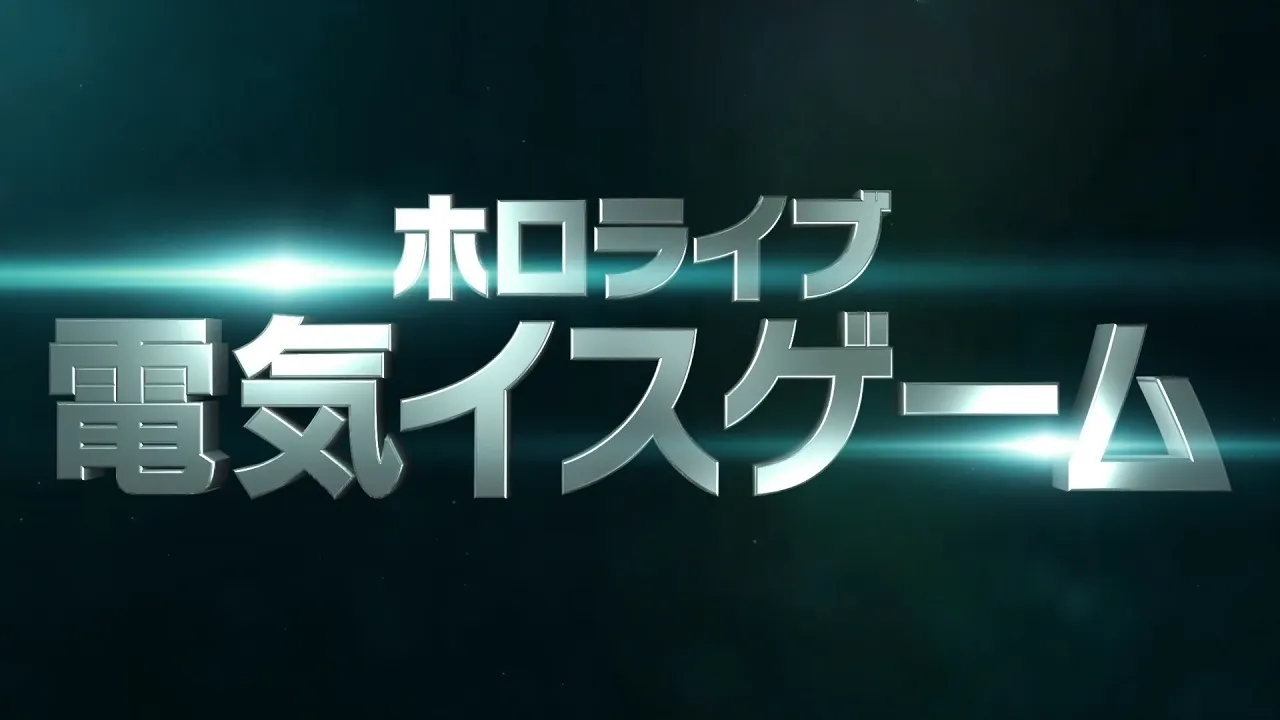 【予告動画】究極心理戦！？ホロライブ電気椅子ゲーム【ホロライブ】
