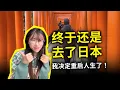 Lagu 终于还是去了日本……人生最痛的领悟：祖国才是敌国，“敌国”则是友邦
