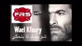 وائل كفوري شو بحبك لما بتحكي دندنها