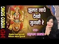 Download Lagu JHUMAT NACHE DEKHO JUGANI | SHAHNAZ AKHTAR 07089042601| Video Song | Lord Durga