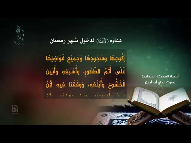 ⁣البث المباشر المتواصل لأدعية شهر رمضان المبارك  | حصرياً على قناة سحر الدينية
