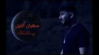 سهران الليل ومشتاق بلال حمزه 