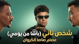                                      لوب وتوزيعه مهرجان شخص تاني  باشا من يومي  عصام صاصا توزيع      دندنها