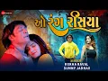 Download Lagu O Rang Rasiya - Official Music Video | Rakesh Pandy \u0026 Aarti Bhavsar | Rekha Raval \u0026 Sunny Jadhav