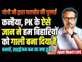 Lagu Yogi Enters Bihar, Rips INDI Apart | Kanhaiya, PK Stupid Logic On Jobs, Industry | Ajeet Bharti LIVE