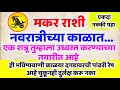 Download Lagu #मकर राशी नवरात्रीच्या काळात शत्रू तुम्हाला उध्वस्त करण्याच्या तयारीत आहे 🚨 दुर्लक्ष महागात पडेल 👆