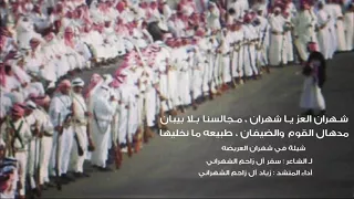 شيله شهران العز يا شهران مجالسنا بلا بيبان 