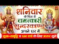 शनिवार के दिन सुन्दरकाण्ड घर में चलाकर रख दो कर्ज खत्म, बीमारी खत्म, धन वर्षा शुरू #sundarkand
