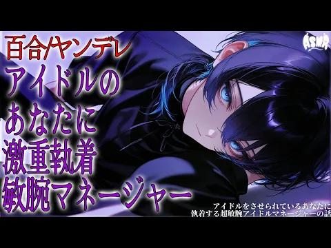 【百合/ヤンデレ】アイドルをさせられているあなたに執着する超敏腕アイドルマネージャーの話【シチュエーションボイス/男性向け/女性向け】のカバー画像