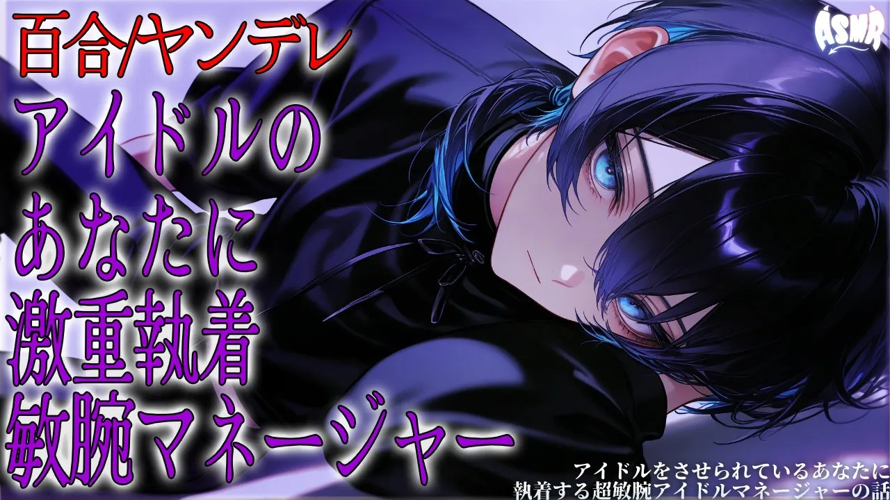 【百合/ヤンデレ】アイドルをさせられているあなたに執着する超敏腕アイドルマネージャーの話【シチュエーションボイス/男性向け/女性向け】のサムネイル