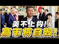 Lagu 《谦言谦语》赖岳谦 公开版  | 美不上钩！高市将自毁！