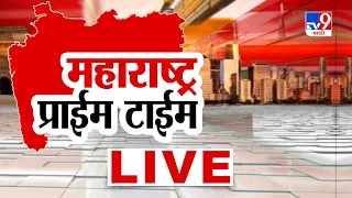 Tv9 Marathi Prime Time News LIVE | महाराष्ट्र प्राईम टाईम | 08 September 2026 | Maharashtra Politics