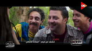 حصريا مشاهد من فيلم السادة الافاضل أثناء عرضه في السينما 