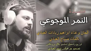 سموني النمر الموجوعي شلتني شل الالغامي الفنان ابراهيم زيادات العبادي 2023 النسخة الأصلية 