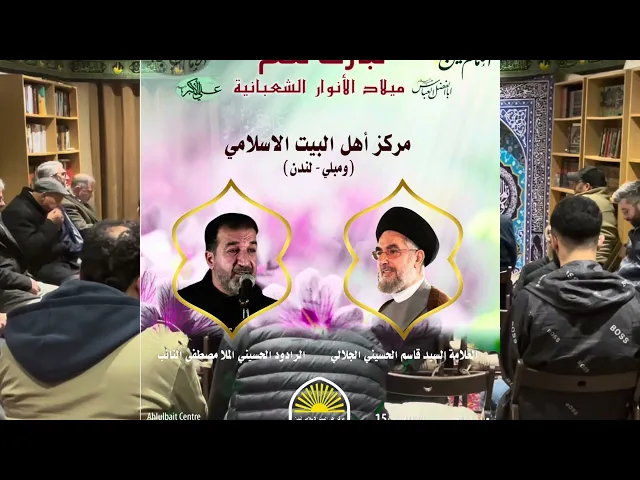 ⁣ذكرى ميلاد الامام الحسين (ع) سماحة السيد قاسم الحسيني الجلالي مركز اهل البيت الاسلامي في ومبلي لندن.