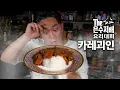 "일주일에 카레만 10번 먹는 구독자분의 카레 레시피 훔치기."