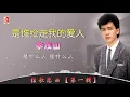 李茂山 - 是谁抢走我的爱人（Official Lyric Video)