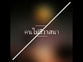 คนไม่มีวาสนา-ชรัส เฟื่องอารมณ์ mvตะวัน