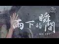 Download Lagu 李夢尹 - 雨下的瞬間『再看你一眼，還能否回到你身邊？』【動態歌詞Lyrics】