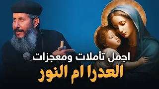 اجمل تاملات وقصص للعدرا لازم تسمعها ابونا يعقوب عياد 