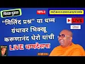 Download Lagu “मिलिंद प्रश्न” या धम्म ग्रंथावर भिक्खू करूणानंद थेरो यांची Live धम्मदेसना॥उपरी कथा॥सागल॥दुसरा दिवस॥