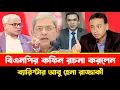 Download Lagu ব্যারিস্টার আবু হেনা রাজ্জাকী বিএনপিকে এ কেমন ধ্বংসের বার্তা  দিলেন | Barrister Abu Hena Razzaki