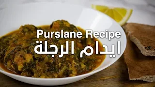 طريقة عمل إيدام الرجلة الب ق ل ة بالعدس الاحمر 