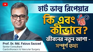 হার্ট ভাল্ব রিপেয়ার কি এবং কীভাবে হয়? Heart Valve Repair Surgery in Bangla